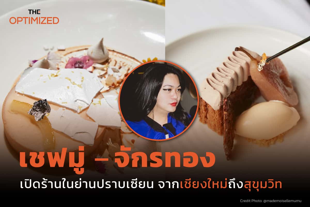 ‘เชฟมู่ – จักรทอง อุบลสูตรวนิช’ 30 ปีของการทำแบรนด์ร้านอาหารที่เปิดได้-ปิดง่าย-เจ๊งง่ายกว่า